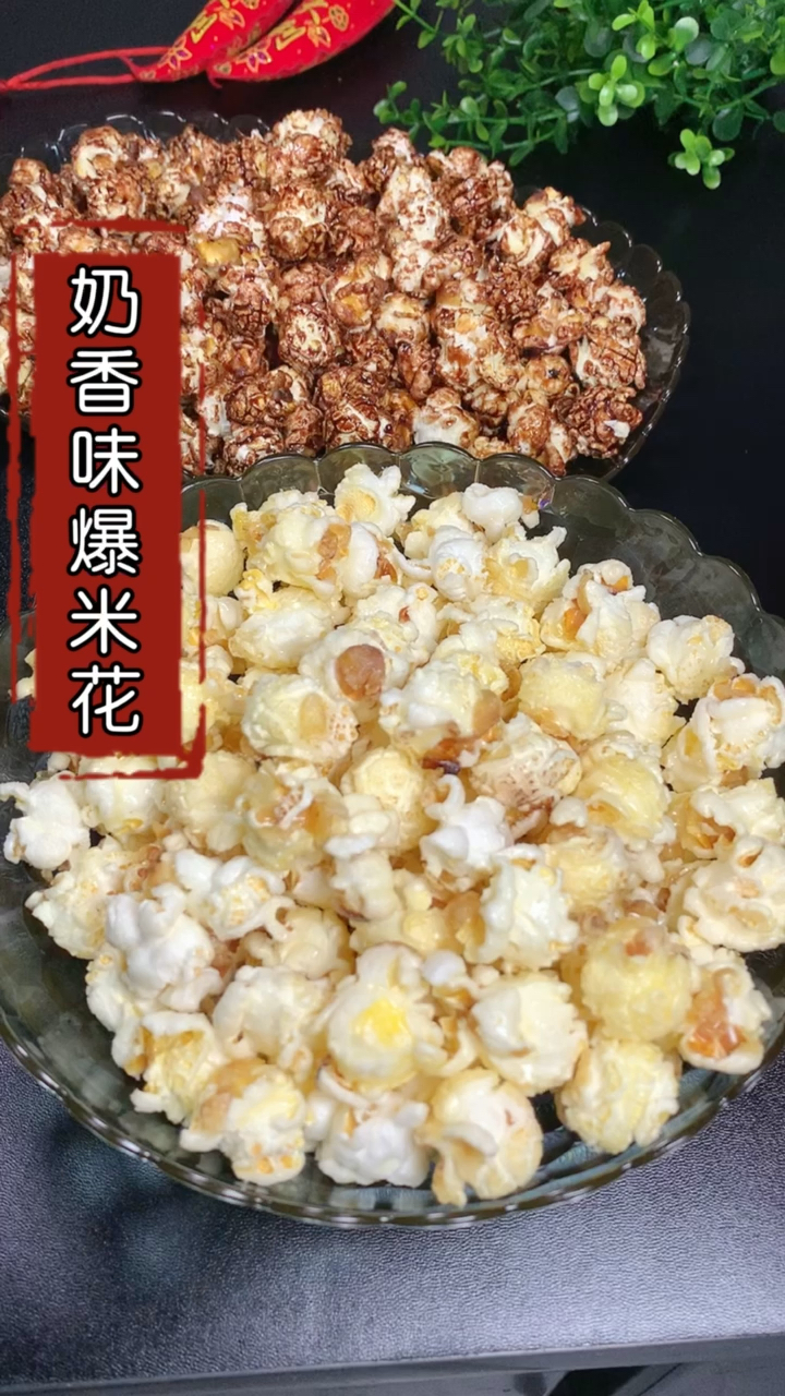 #美食看中国#今天分享在家就能做的奶香味爆米花方法