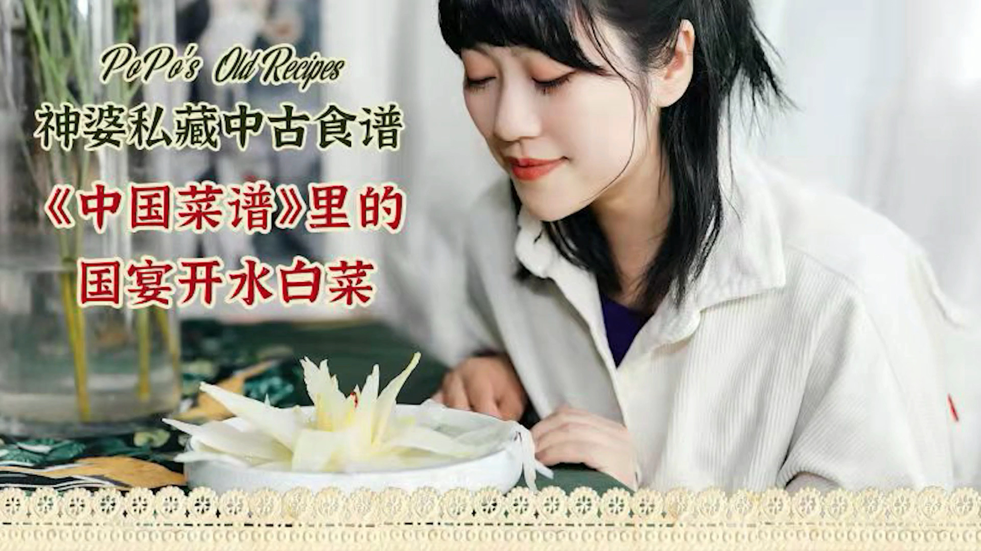#在家做个拿手菜#神婆私藏中古食谱《中国菜谱》里的国宴开水白菜