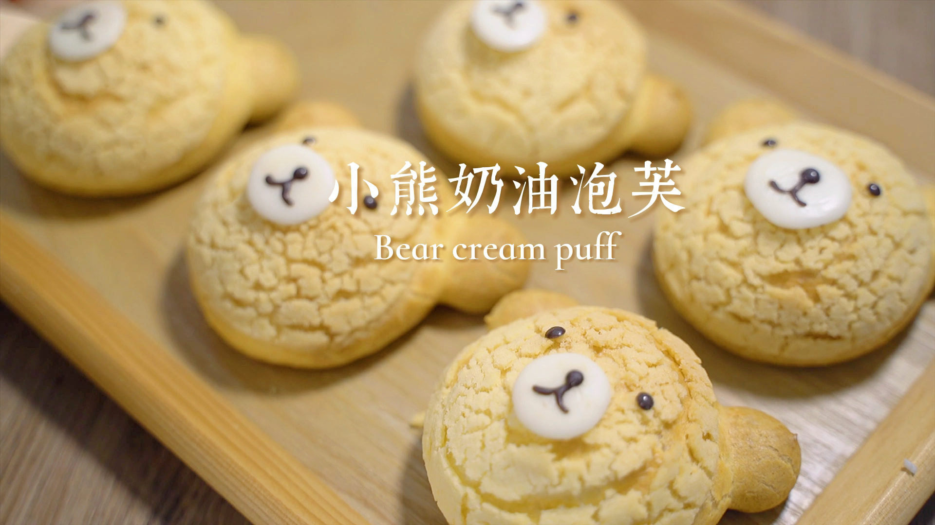 #春日好食光#好看又好吃的泡芙教程来啦!!各个都是空心大泡芙~赶紧来试试叭~