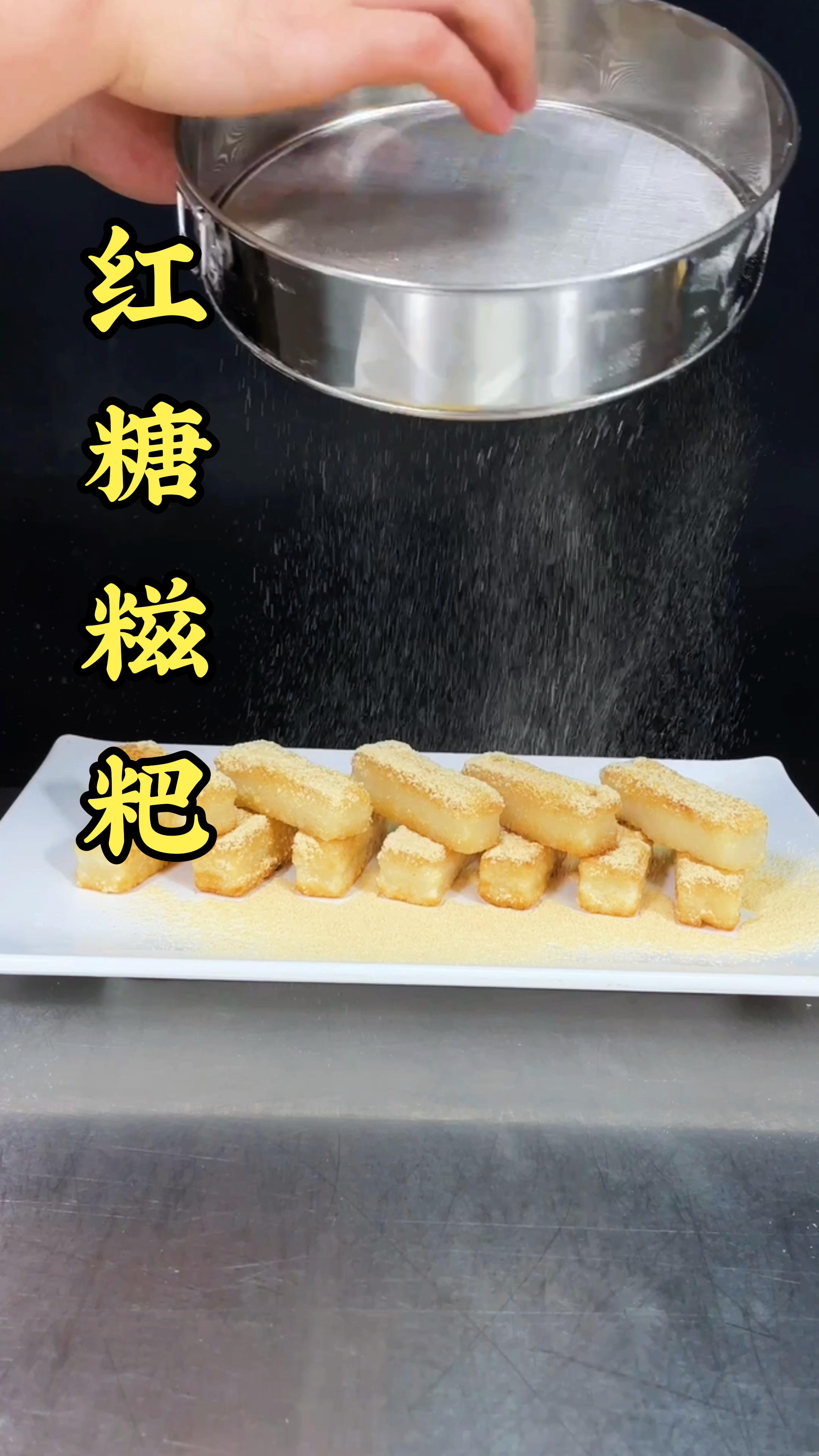 #红糖糍粑#