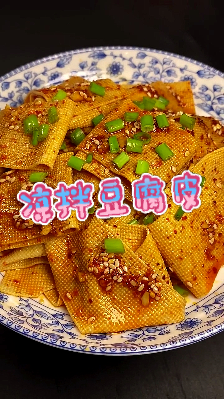 #美食#凉拌豆腐皮的做法