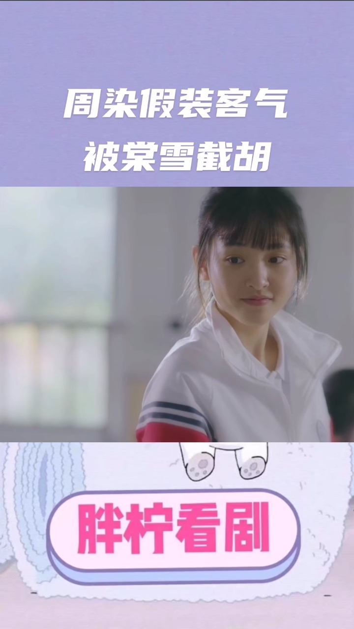 #冰糖炖雪梨吴倩张新成#周染假装客气被棠雪截胡