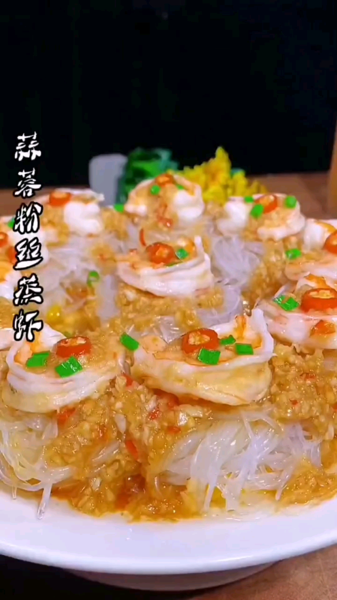 #美食#蒜蓉粉丝蒸虾仁,好看又好吃。