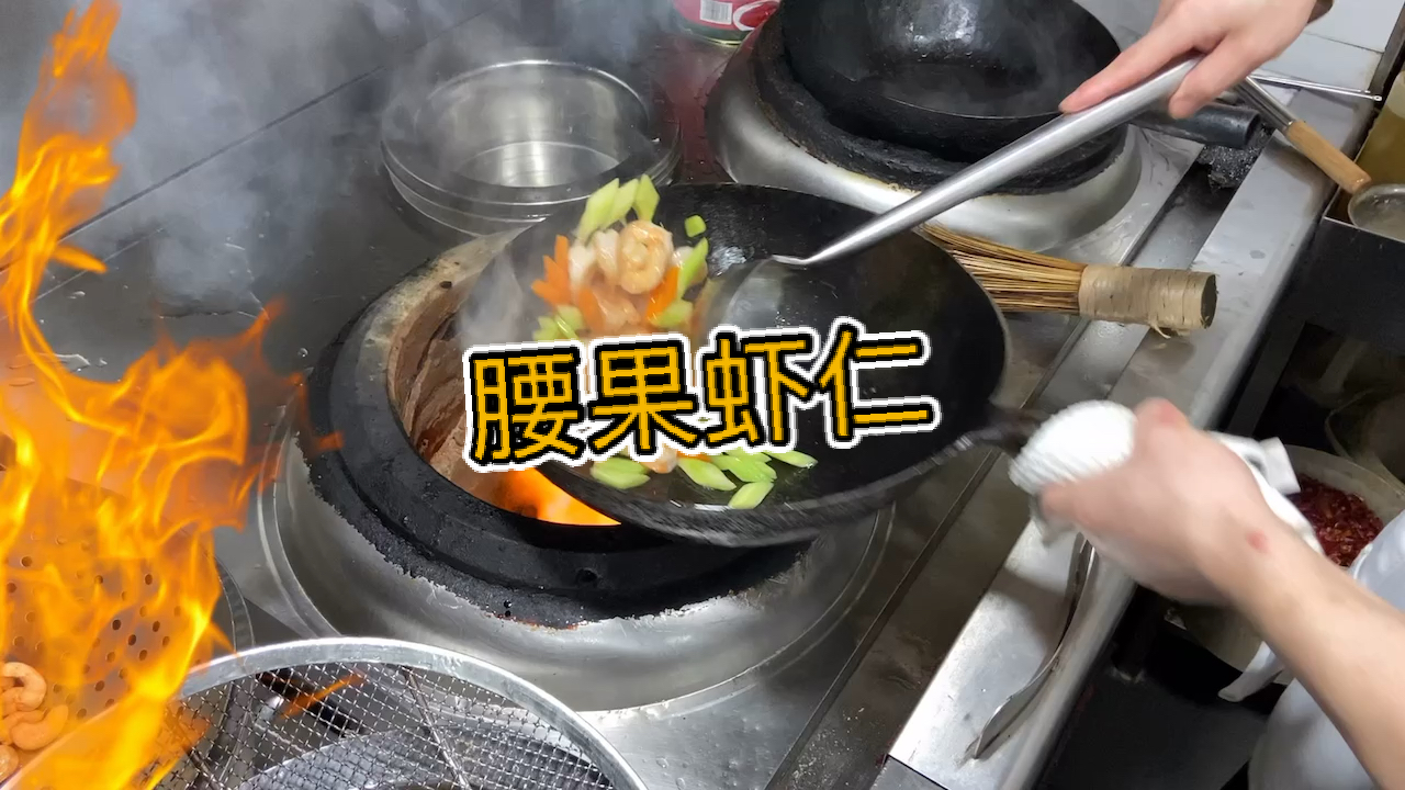 #美食看中国#酒店最热销的家常菜《腰果虾仁》