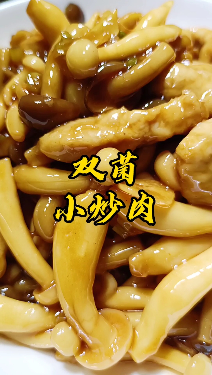#自制美食#双菌小炒肉,每天更新一道家常菜,拍摄不易,帮忙点一下红心鼓励一下,谢谢!#家常