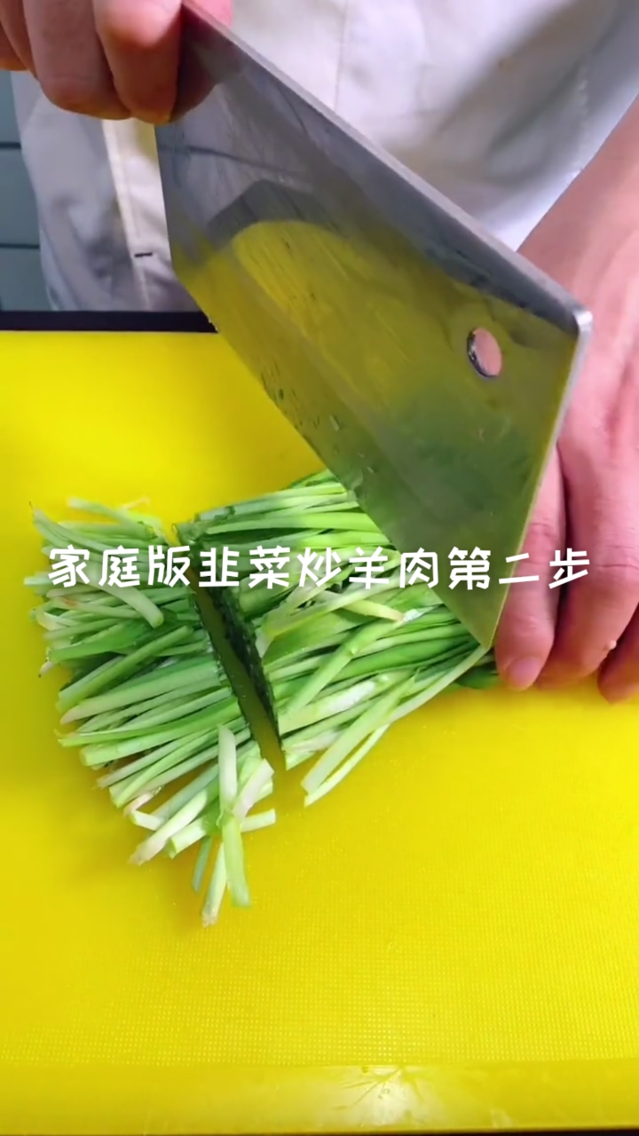 #在家做个拿手菜#家庭版韭菜炒羊肉制作过程