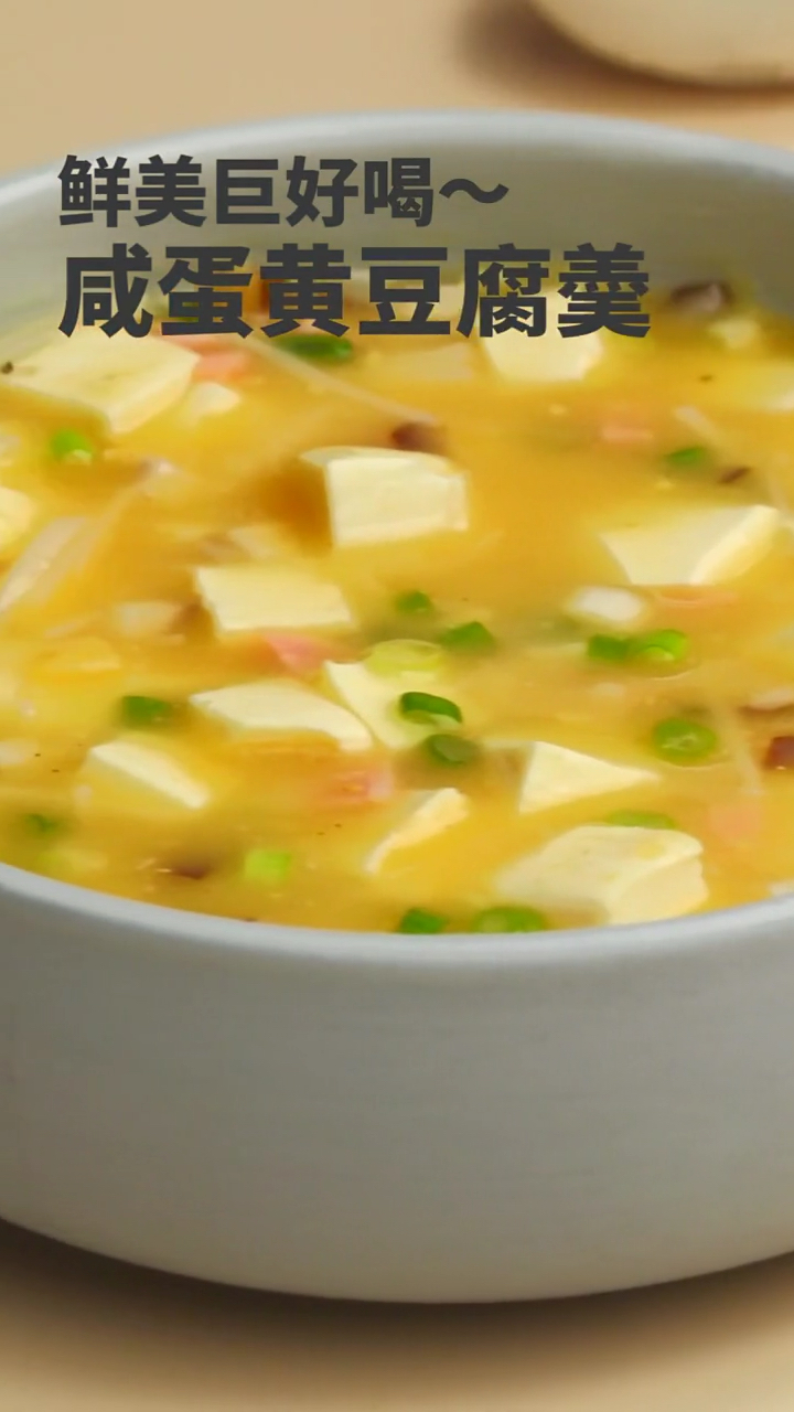 鲜美巨好喝~咸蛋黄豆腐羹
