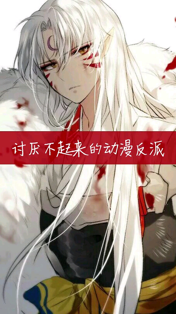 #动漫#你有哪些讨厌不起来的动漫反派？