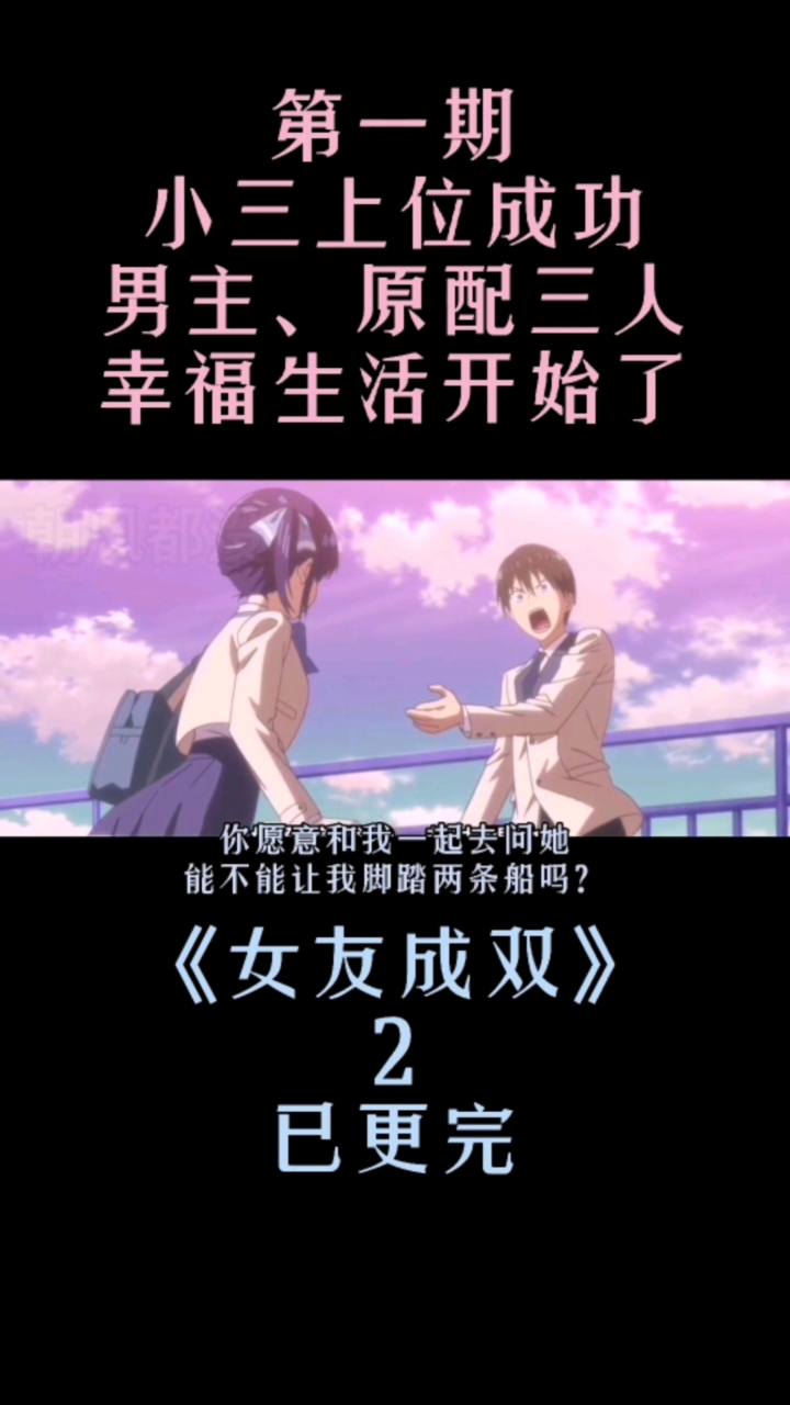 #动漫#男主脚踏两条船成功2
