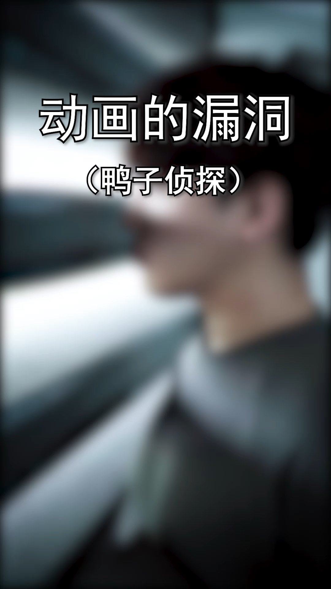 #每天一点冷知识#鸭子侦探,国产封神动画