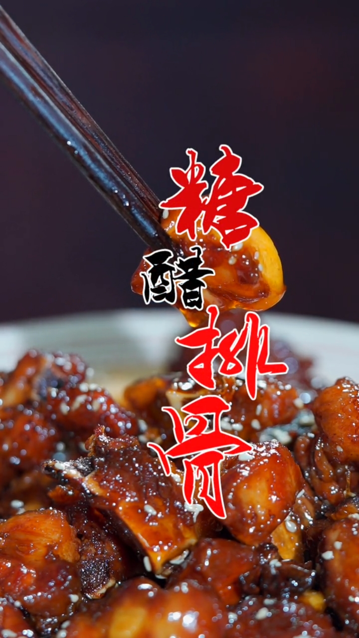 #美食看中国#糖醋排骨的做法,醋味型中具有代表性的一道众喜爱的特色传统名菜。