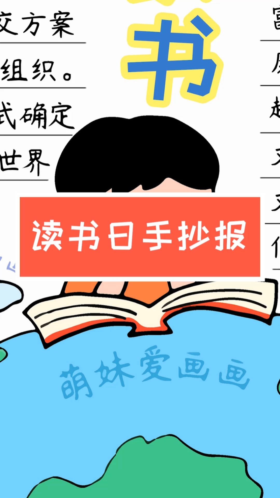 #手抄报#简单又漂亮的世界读书日手抄报模板，含内容文字