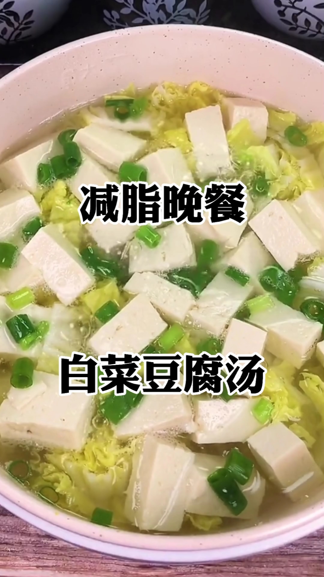 减脂晚餐,白菜豆腐汤