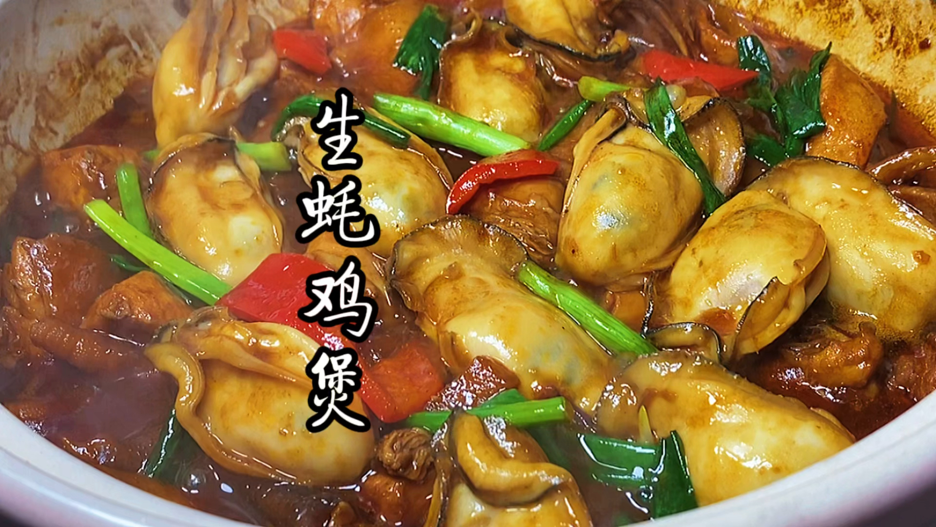 #美食#粤菜生蚝鸡煲，做法简单一看就会，肉质鲜香嫩滑，家人都抢着吃