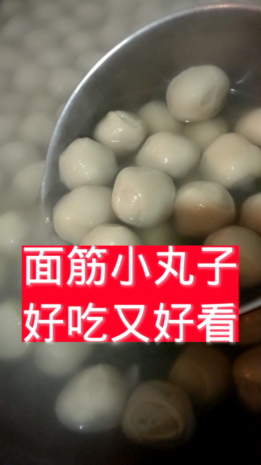 #甏肉干饭#面筋小丸子是济宁小吃的一部分,内含鲜肉馅外披面衣,吃时鲜香多汁清爽可口
