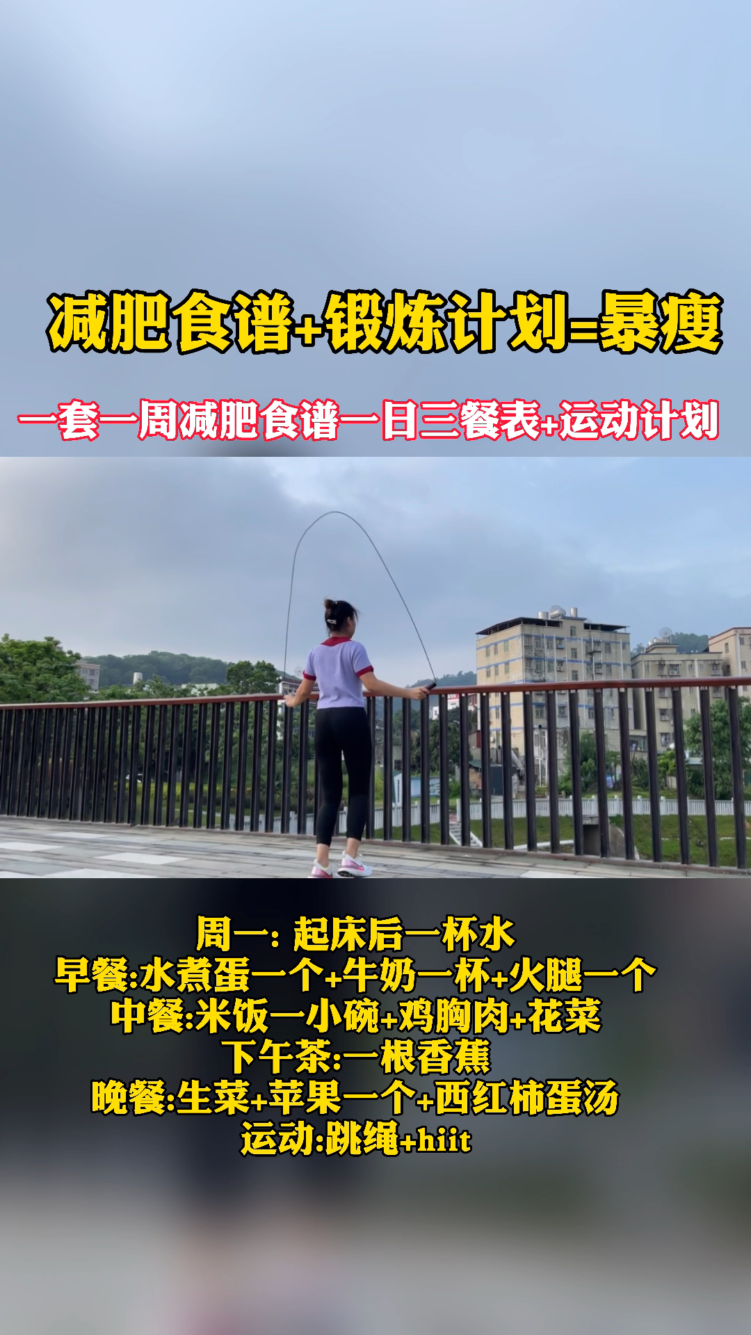 #跳绳减肥#跳绳减肥的食谱跟锻炼的计划让你暴瘦!