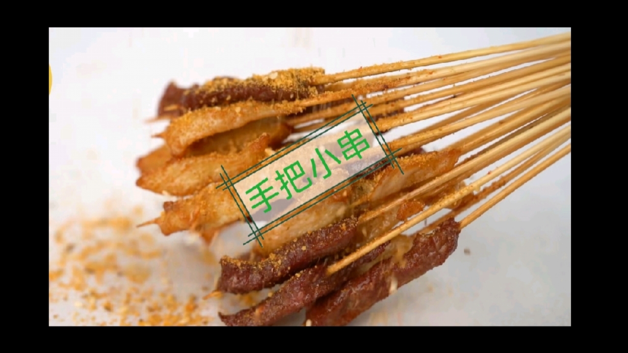 #烧烤#网红手把小串核心腌料及黄金撒料配方教程