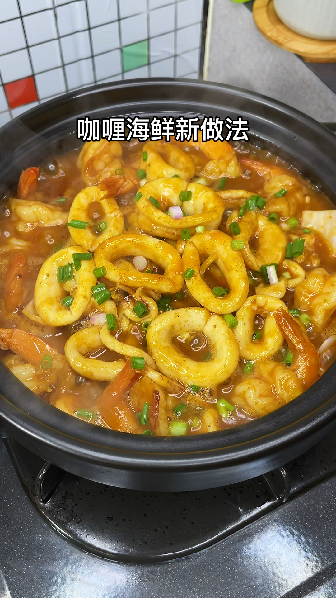 #春日野餐好去处#咖喱海鮮的新食法