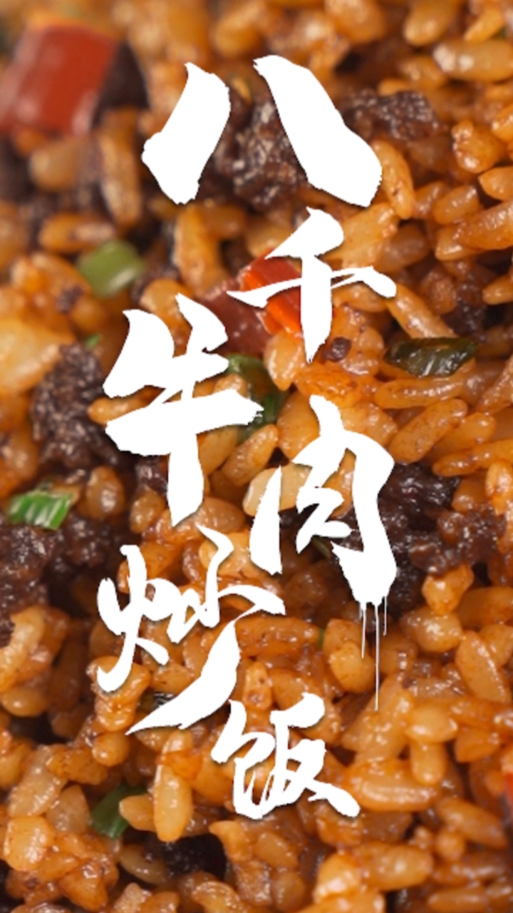 想吃一顿八千碗牛肉炒饭,你一定不能错过的炒饭酱油配方,是饭桶赶紧收藏~