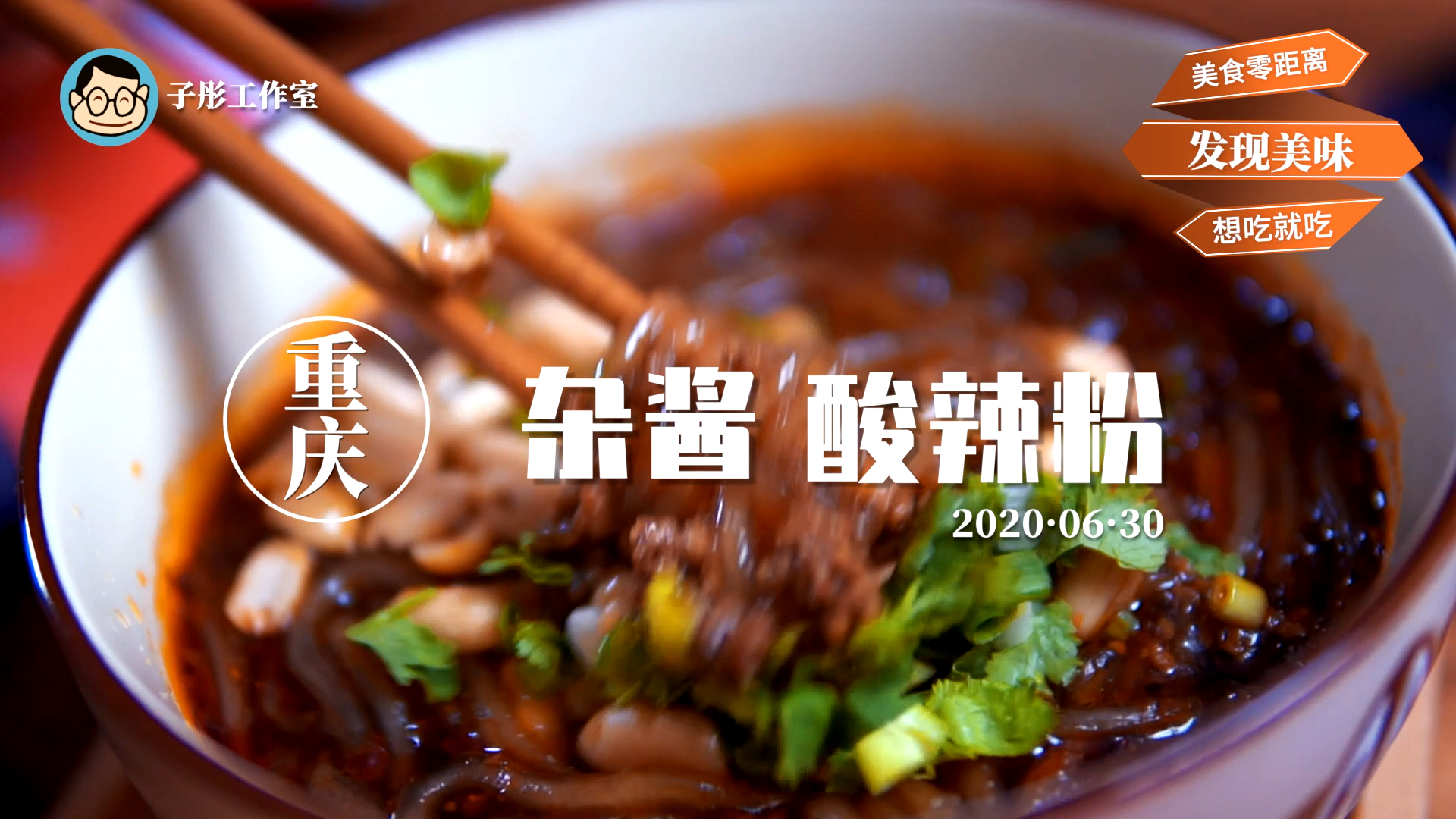 #家乡特色美食#杂酱酸辣粉,在酸酸辣辣中感悟生活的味道,美味零距离,想吃就吃