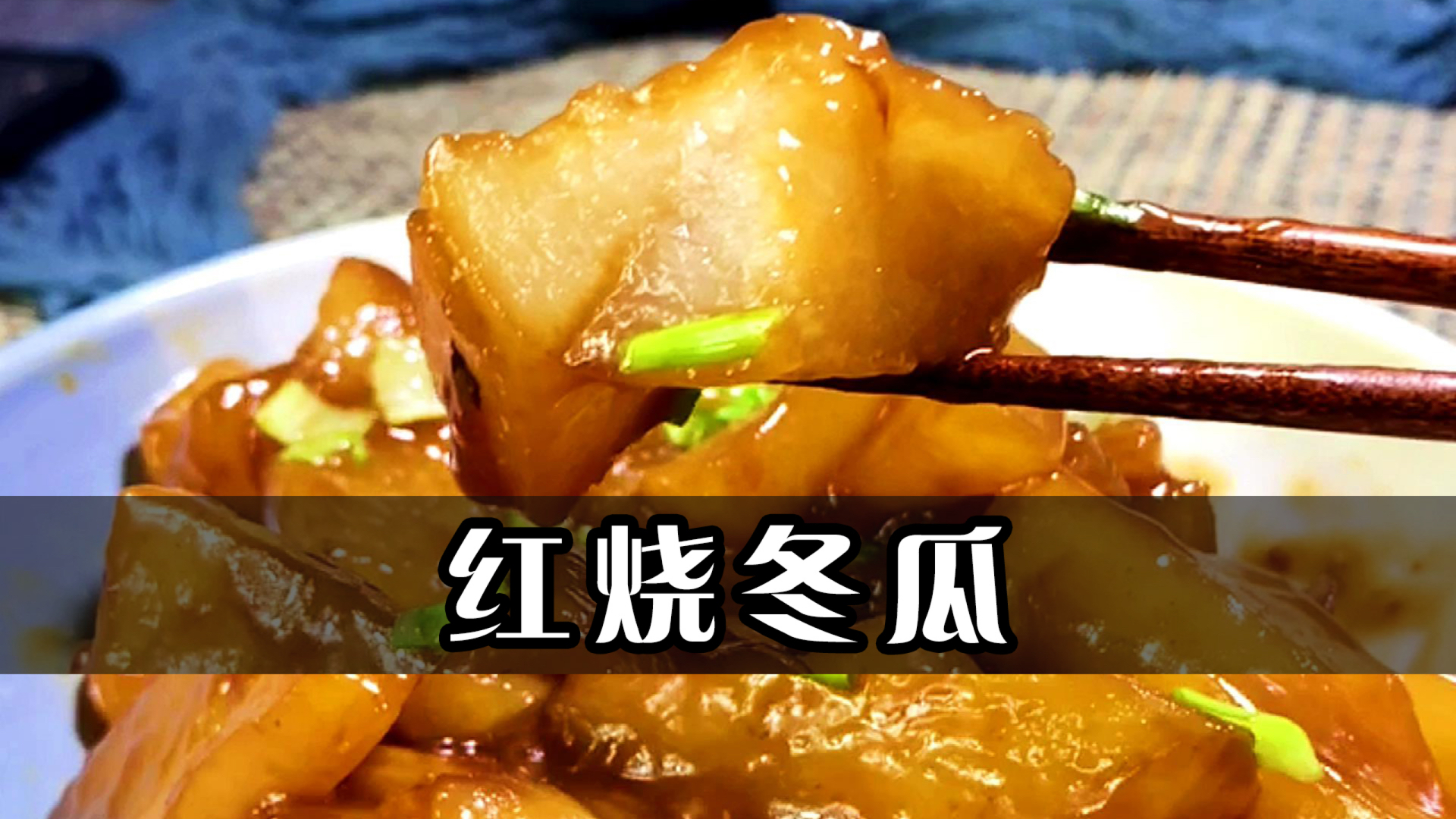 红烧冬瓜,好吃不胖,特别适合春夏季吃的一道家常菜