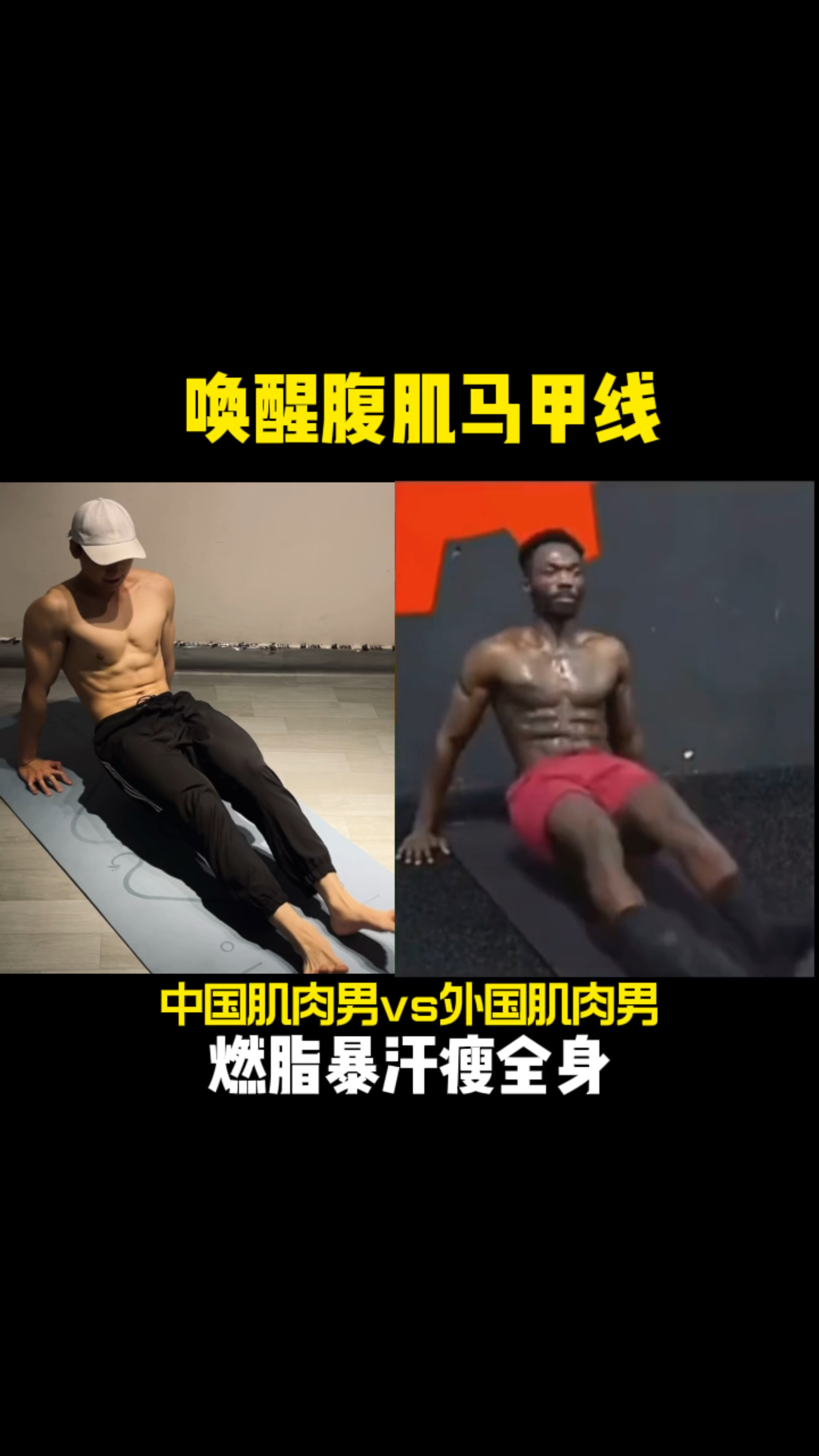 #破壳计划#唤醒腹肌马甲线