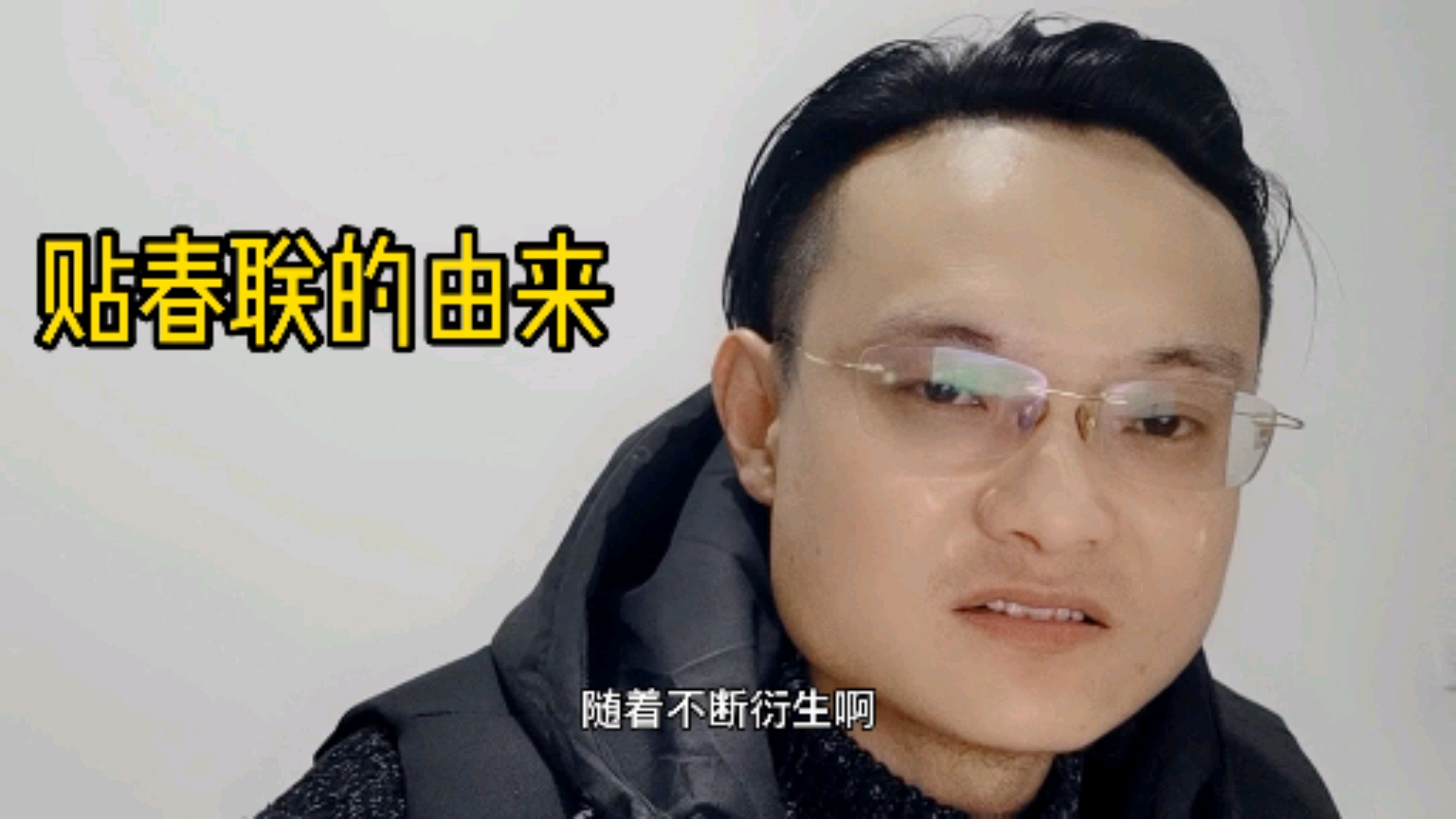 #异乡的春节#贴春联的由来,你知道吗?是谁命名的“春联”呢?