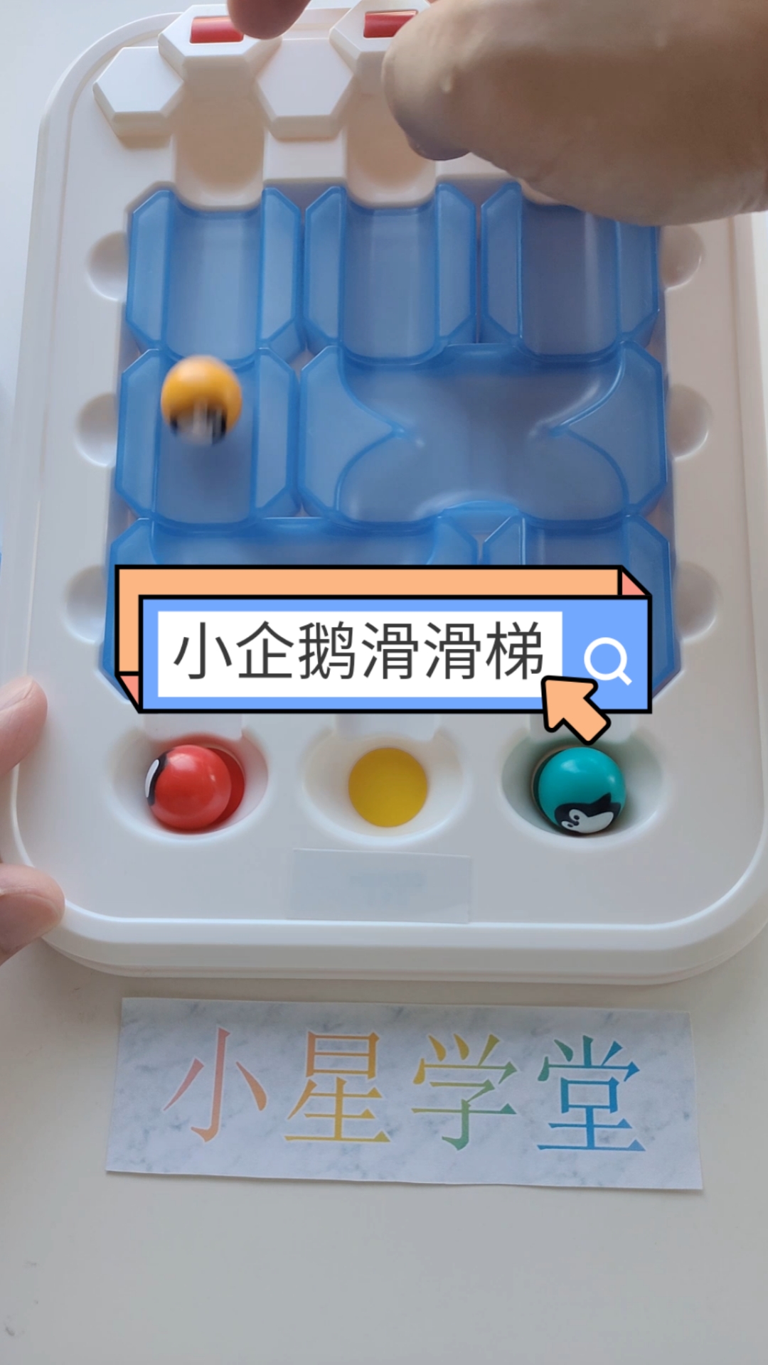 #益智玩具#小企鹅滑滑梯，一起来玩吧～通过正确摆放滑梯，让小企鹅滚到各自颜色的小洞里哦～