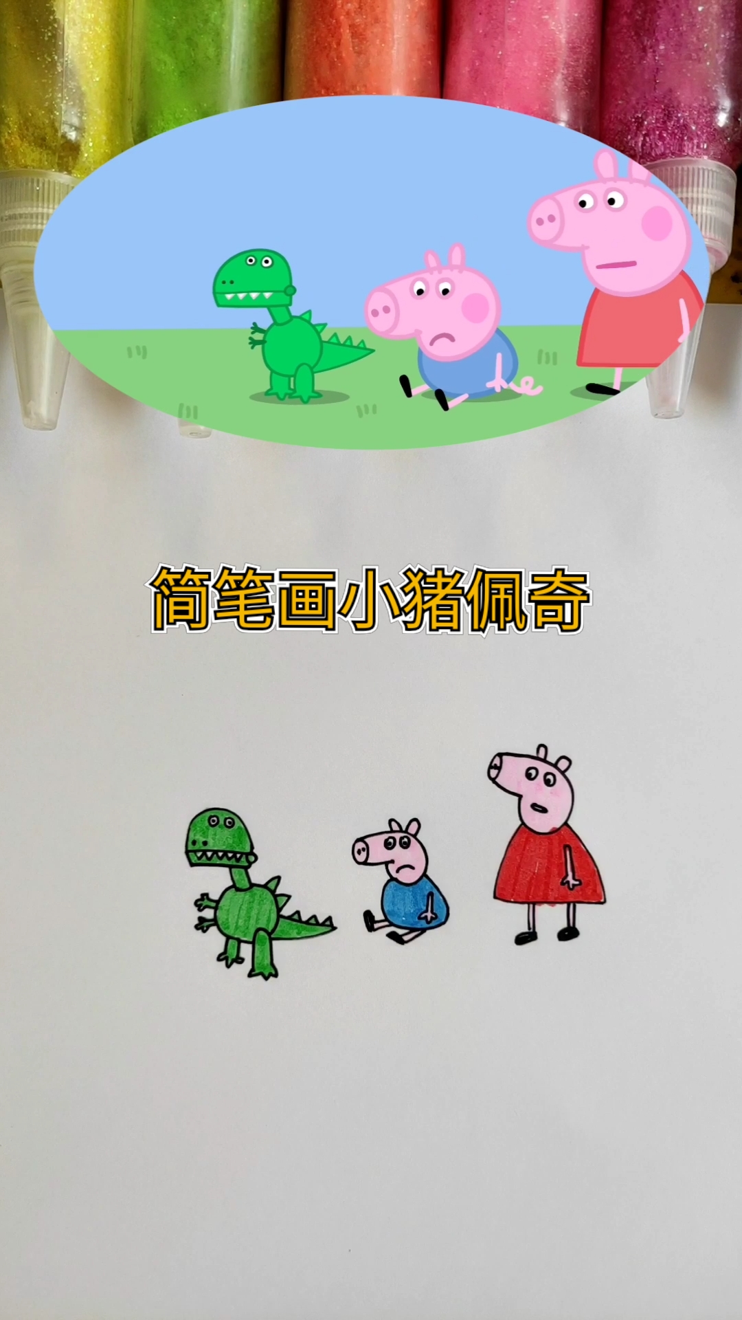 #简笔画#简笔画小猪佩奇