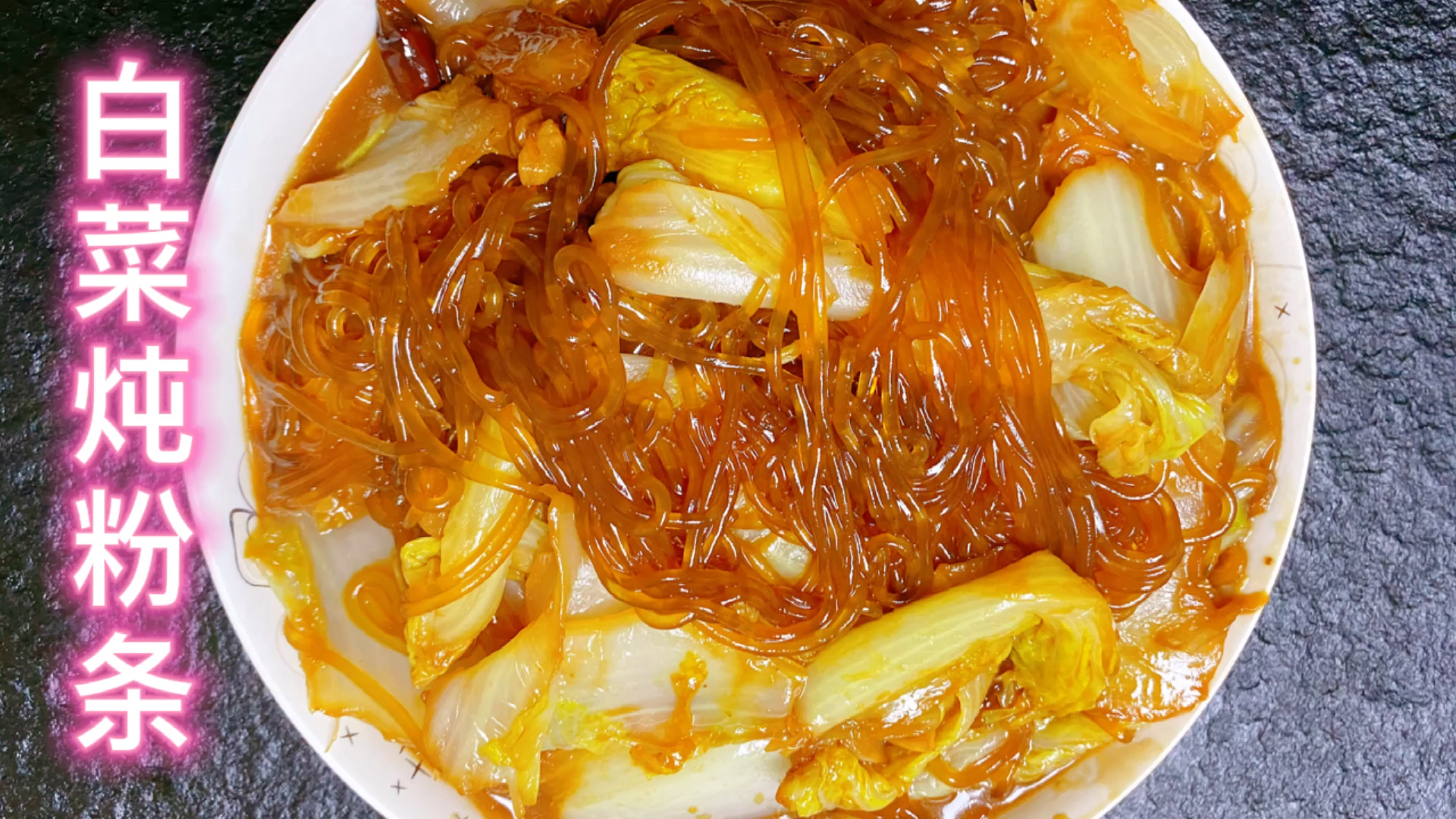 #家乡特色美食#白菜炖粉条这样做不放肉也很香,放入左撇子文火熬制的高汤