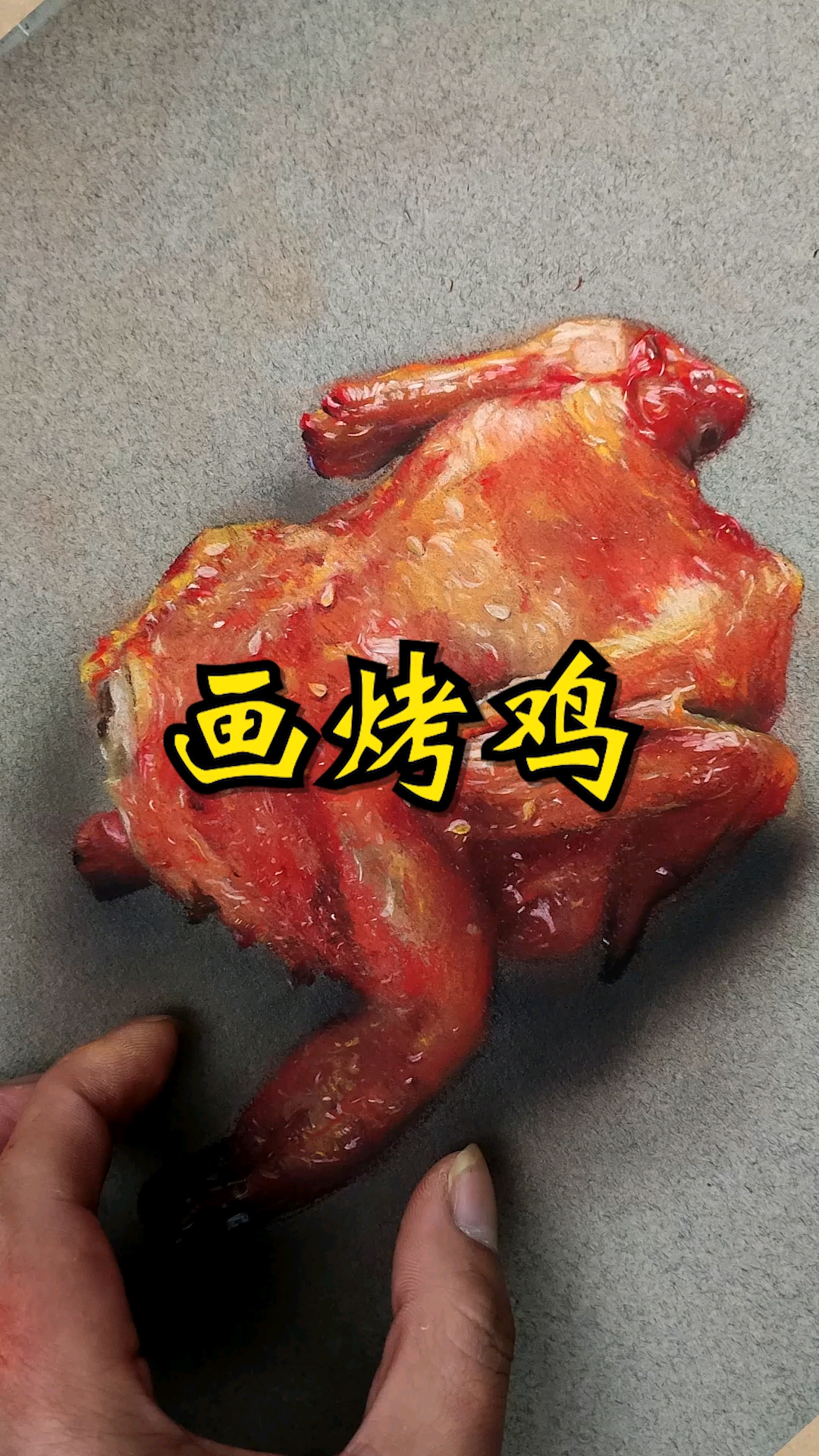 #大佬来了#超写实手绘，画一只美味烤鸡！
