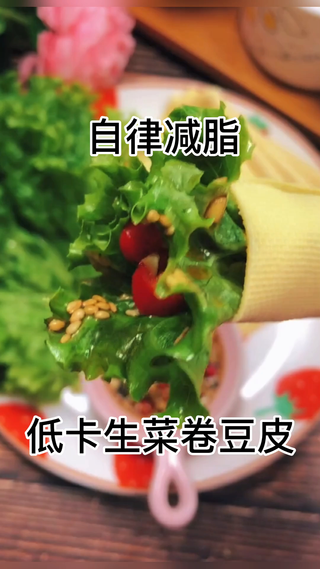 自律,低卡,生菜卷豆皮