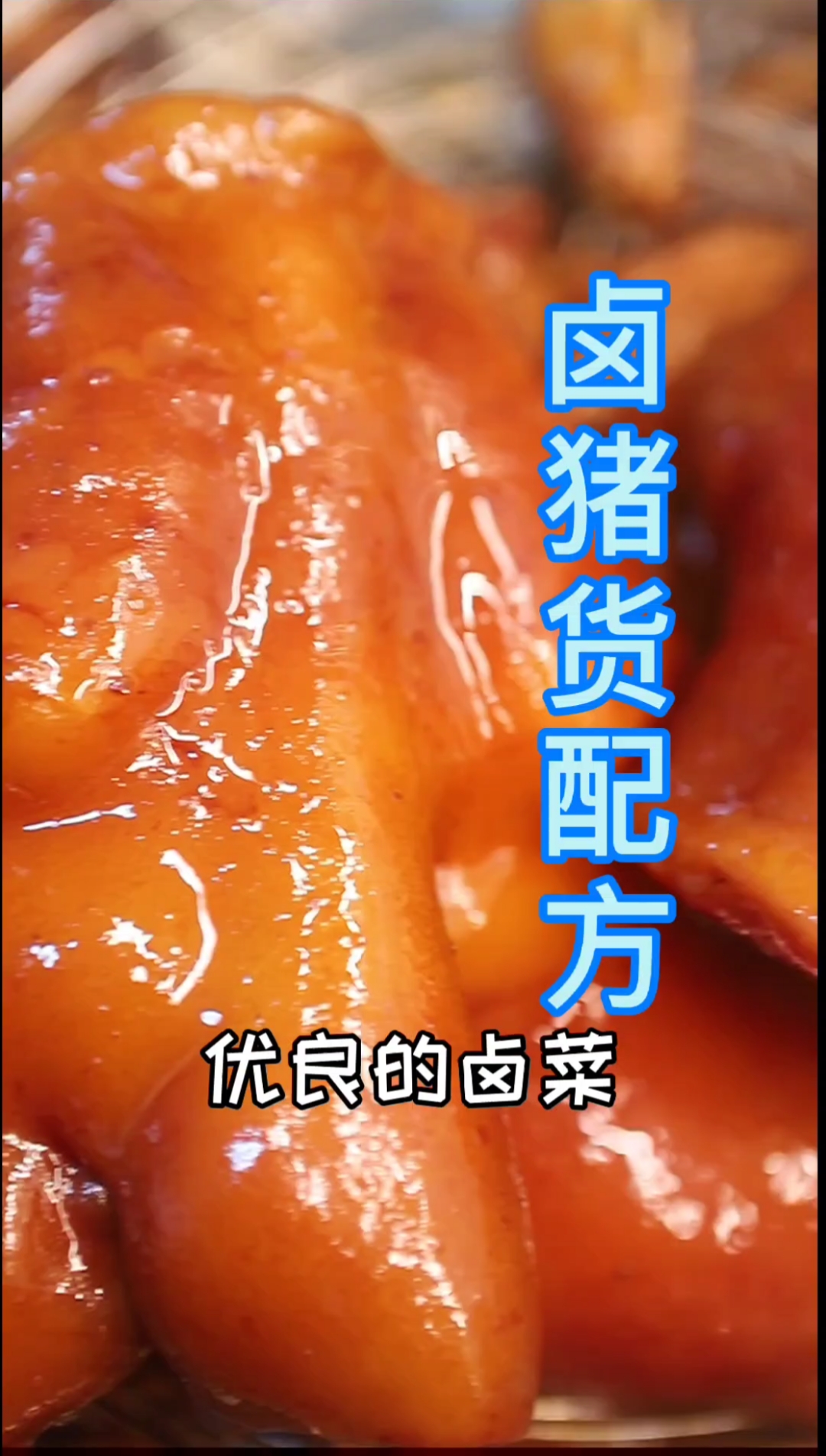#卤菜培训#卤菜香不香关键看配方