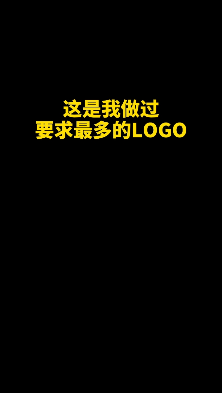 #热门#这是我做过要求最多的logo#logo设计私信回不了,有事点头像进主页看签名