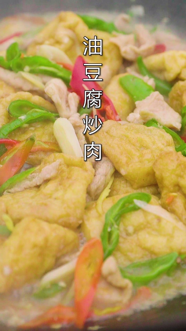 #舌尖上的乡村美食#简单易做的家常菜，油豆腐炒肉。从小就爱吃别人豆腐，现在只能吃自己的了