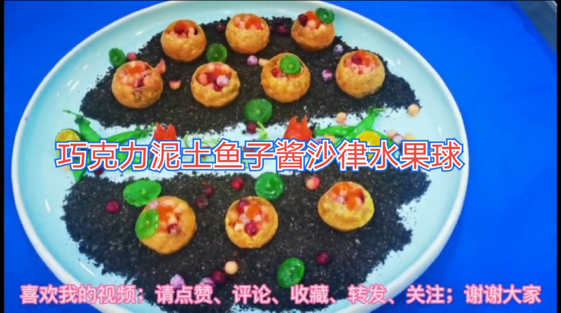 #食神大PK#巧克力泥土鱼子酱沙律水果球