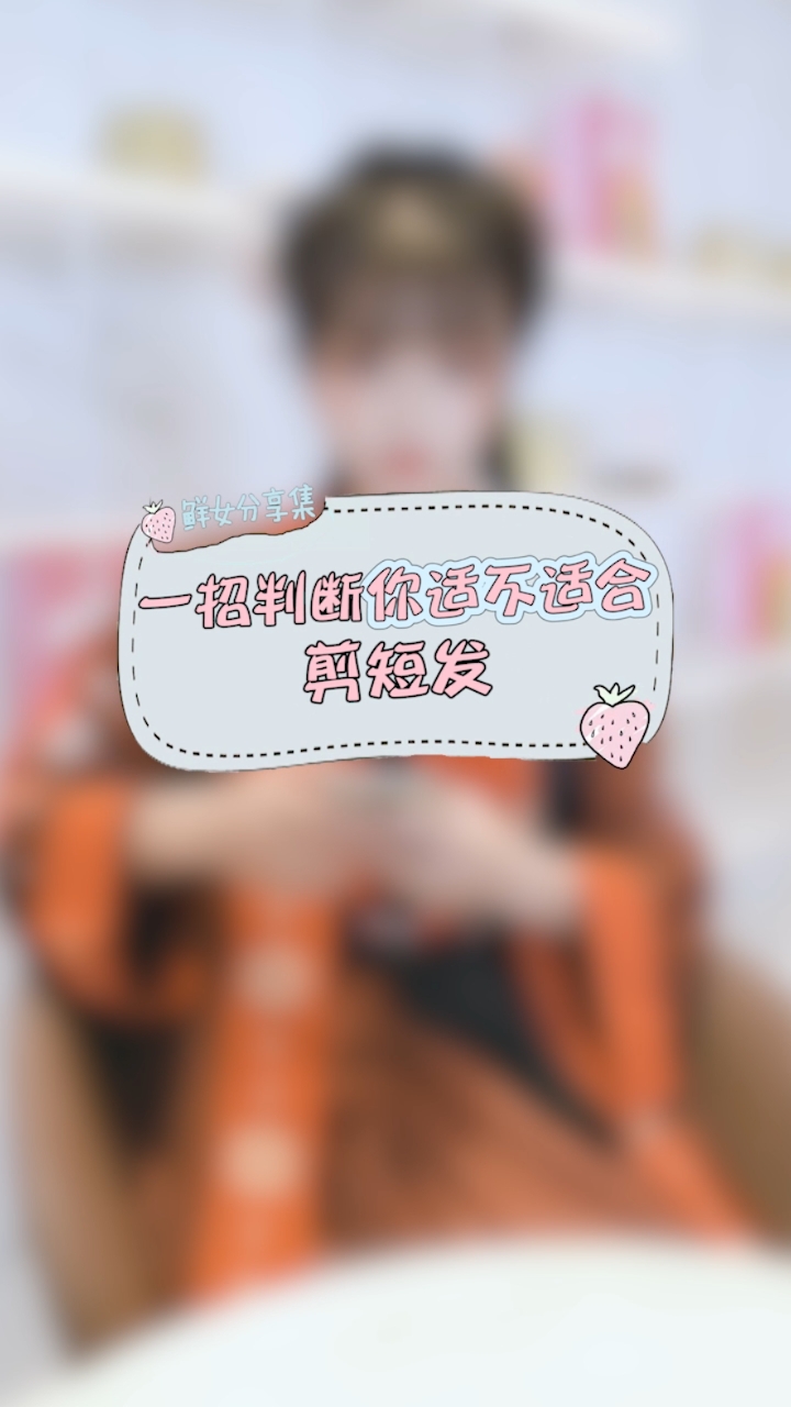 #教你变美#一招判断你适不适合剪短发!