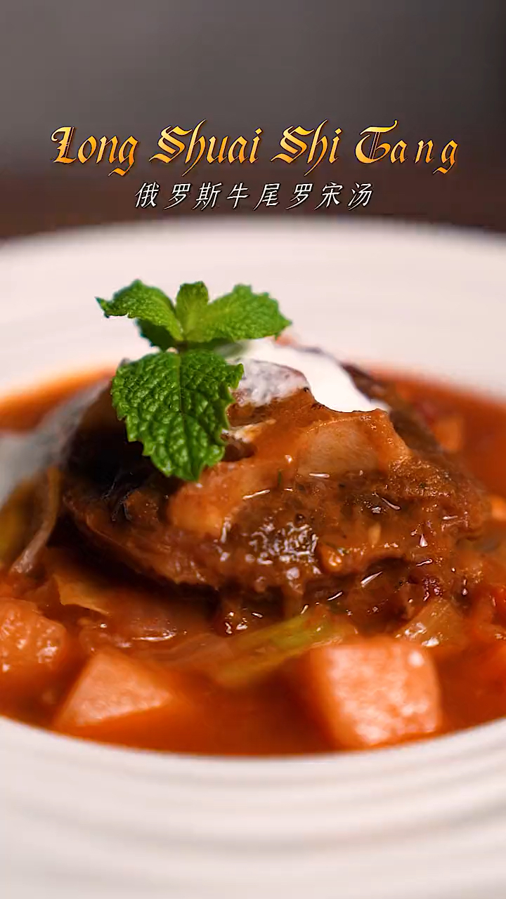 #我要上热门#俄罗斯牛尾罗宋汤
