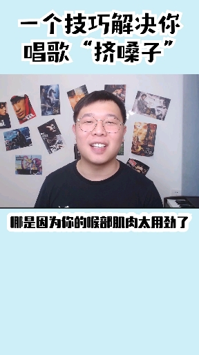 #唱歌技巧#你唱歌还挤嗓子？进来看看吧