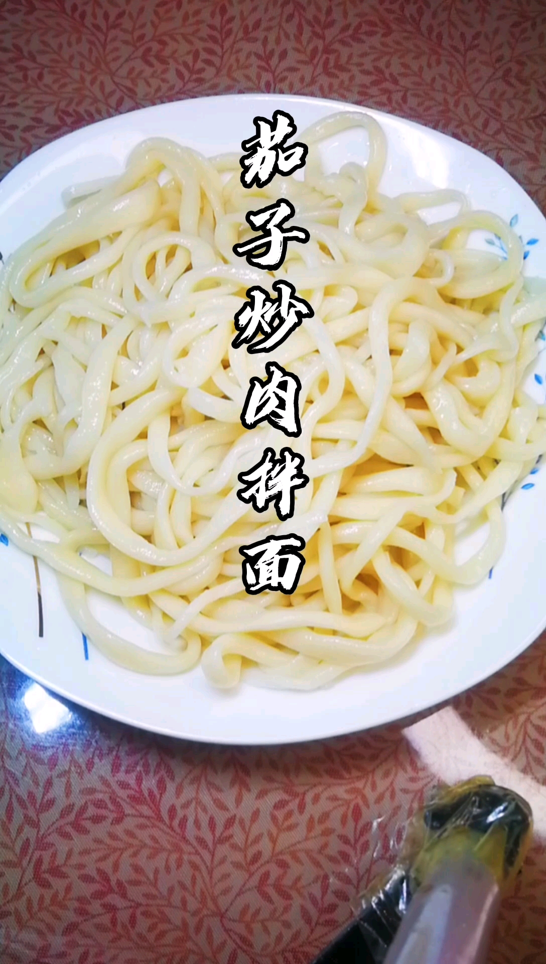 #新疆美食#地域美食标签～新疆拌面