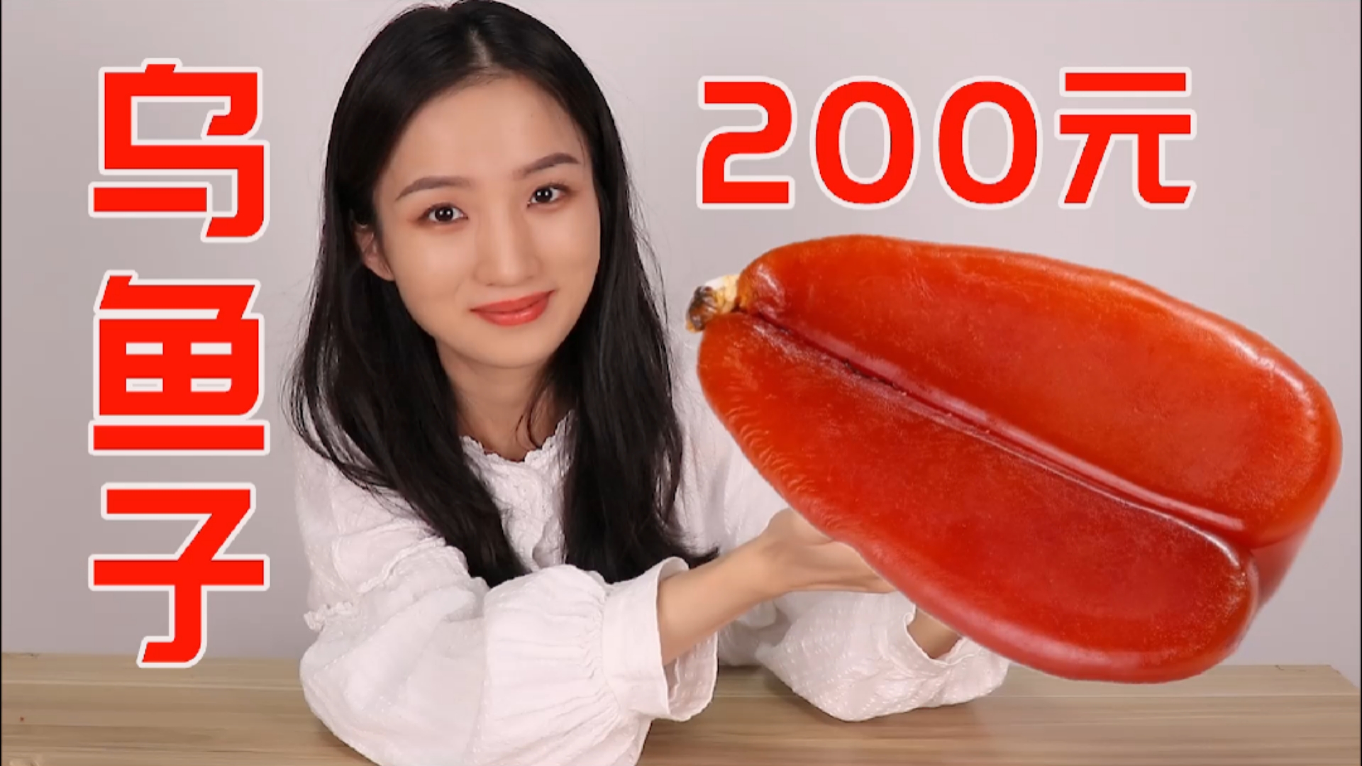 试吃400元一斤的乌鱼子,堪称舌尖上的美食,味道真的好吃吗?