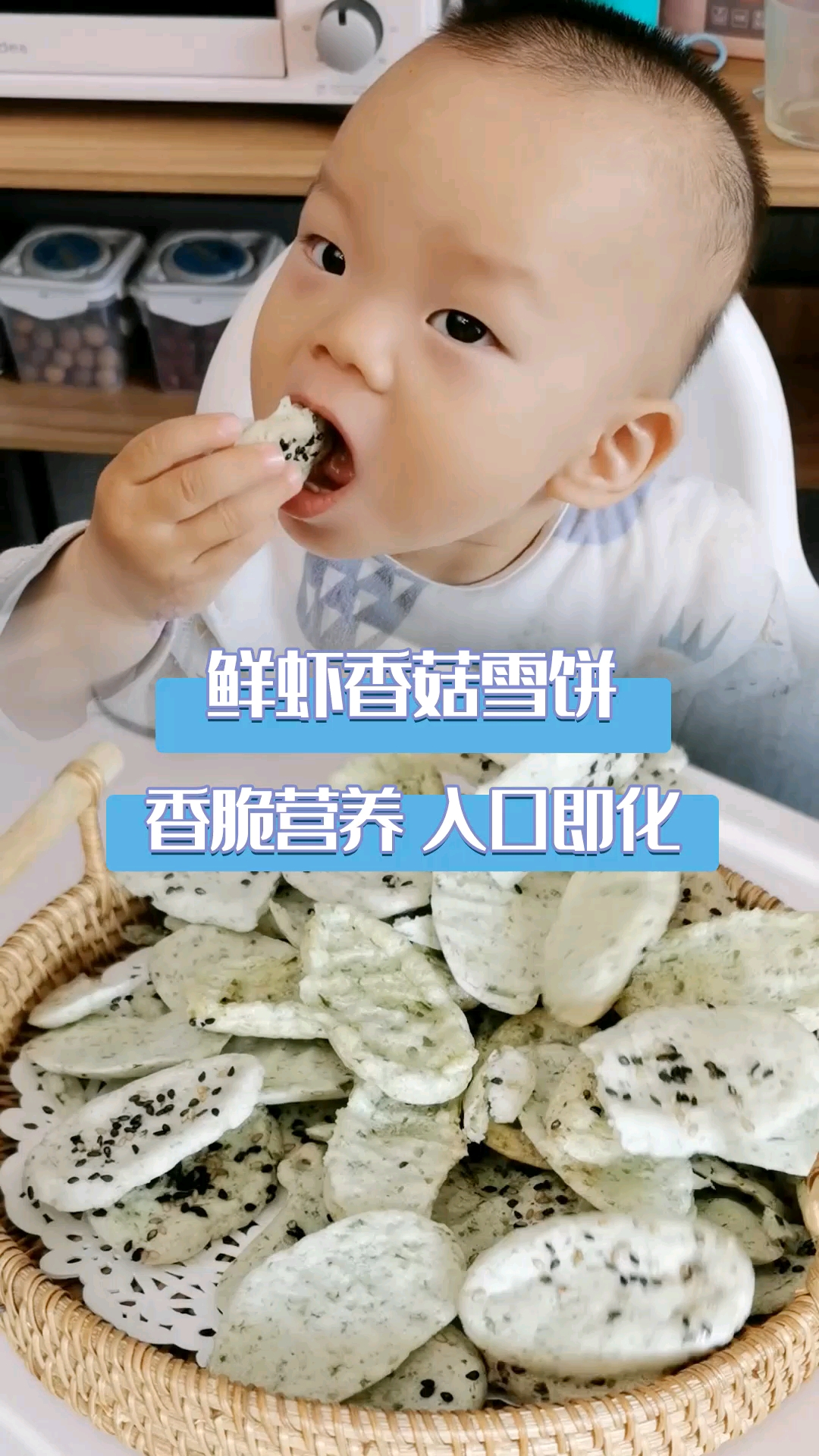 鲜虾香菇雪饼,香脆营养,入口即化