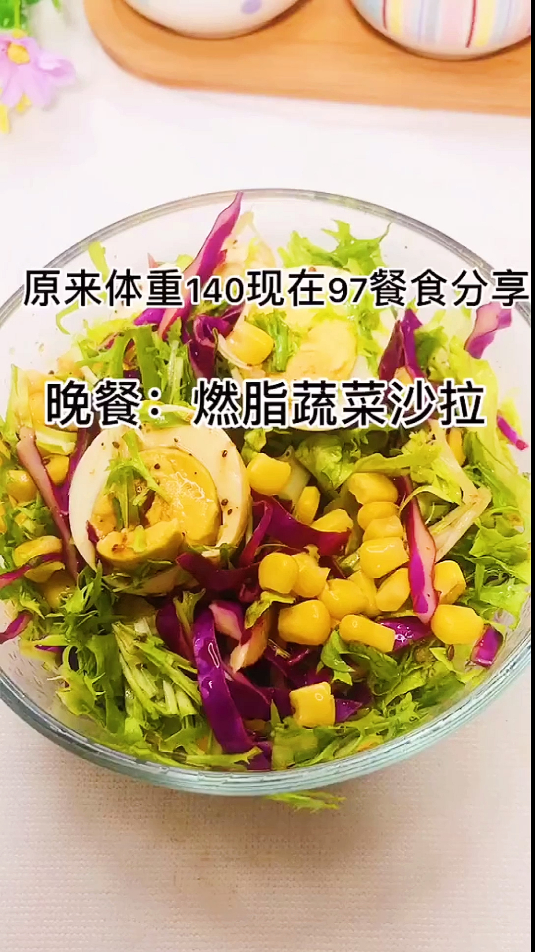 #再不减肥就晚了#晚上这样吃让你七天瘦八斤,减脂,燃烧蔬菜沙拉,赶快行动吧!