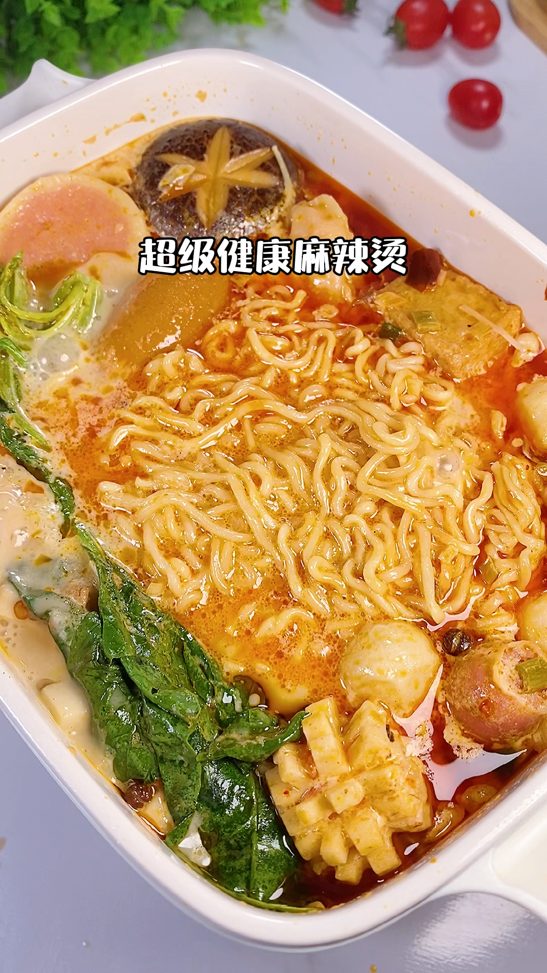 麻辣烫这样做,真的是太好吃了。