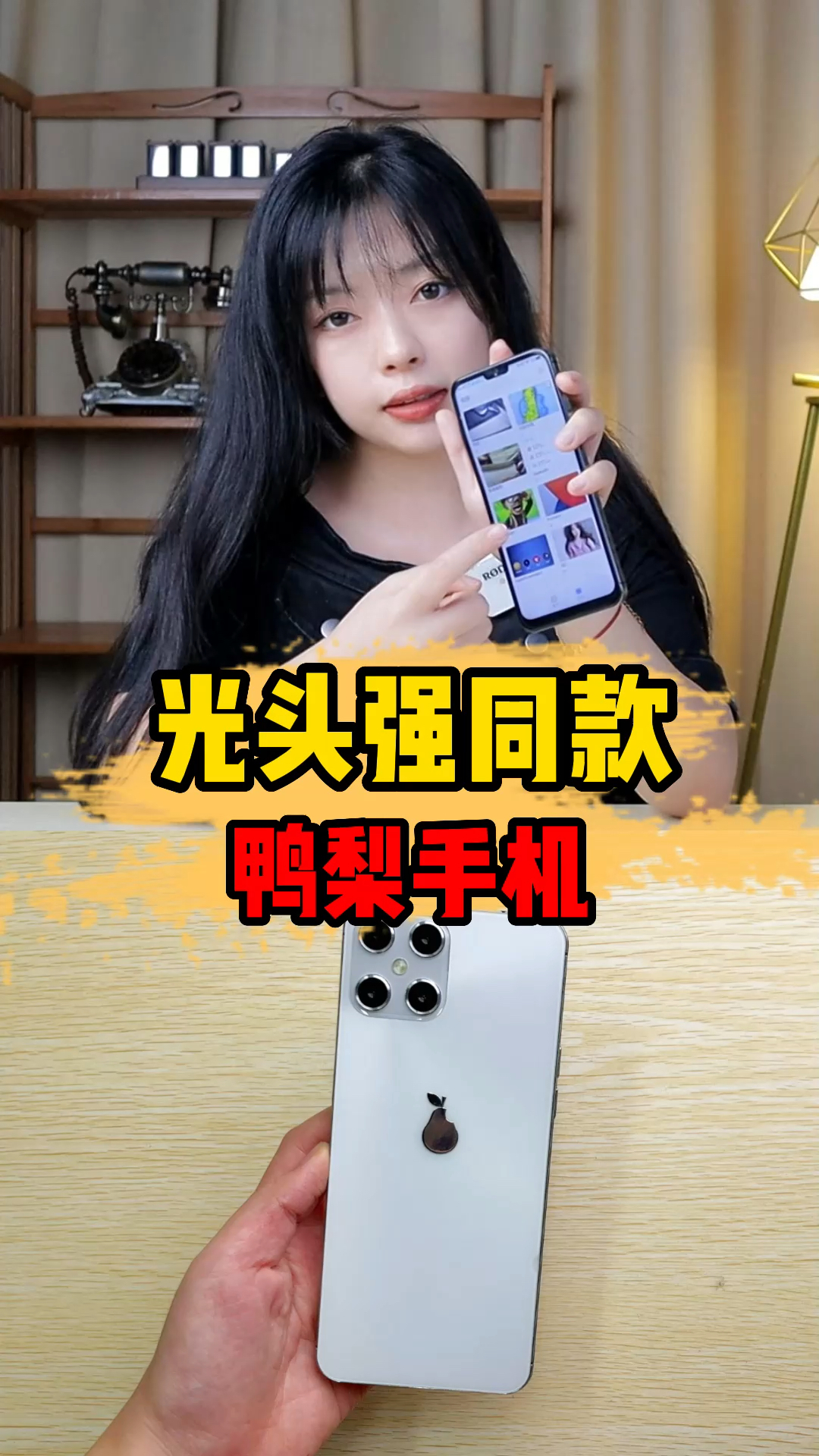 #破壳计划#光头强同款鸭梨手机!也太离谱了!