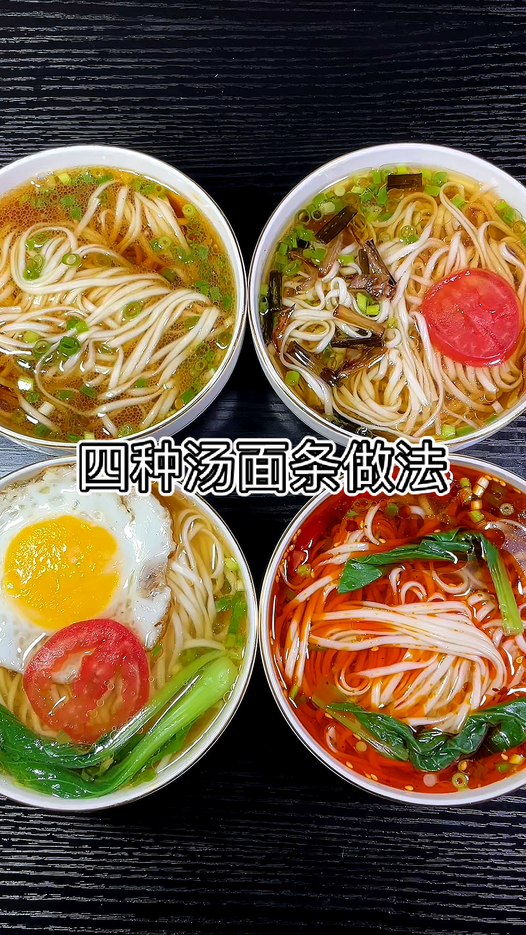 #不一样的人生#家庭版四种汤面条做法,总有一款适合你