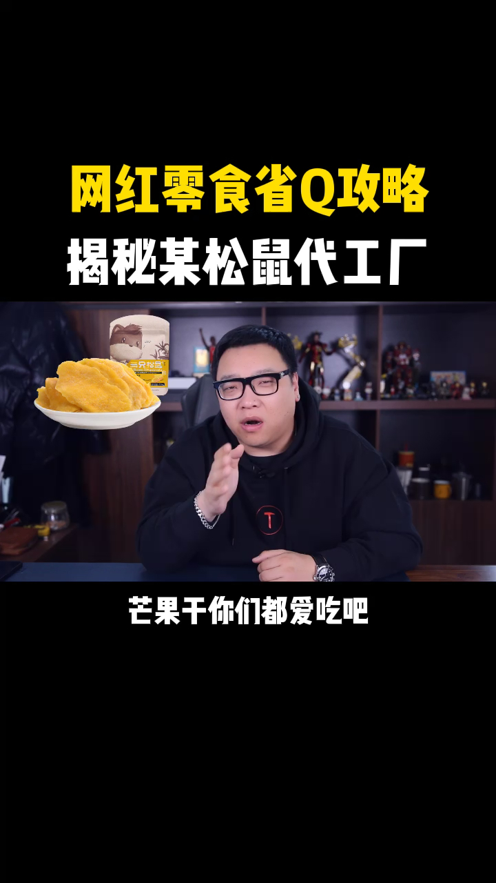 半价的芒果干,鱿鱼丝不香吗?