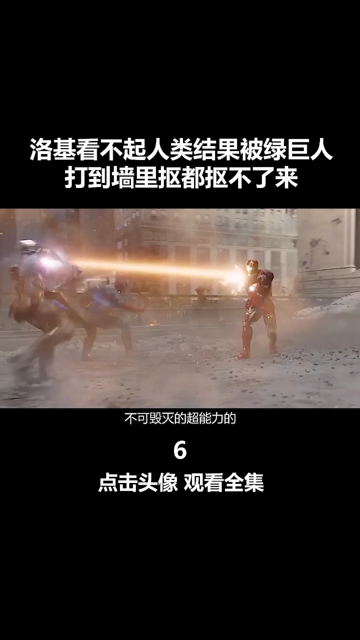 #我要上热门#洛基瞧不起人类,被打到墙里差点没抠出来