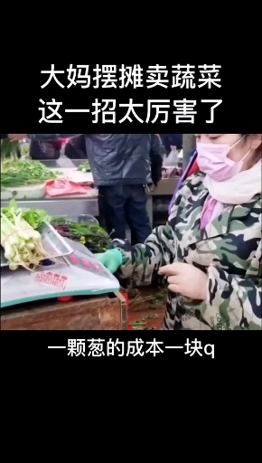 #商业思维#大妈摆地摊卖蔬菜,用了这一招每天客流爆满!