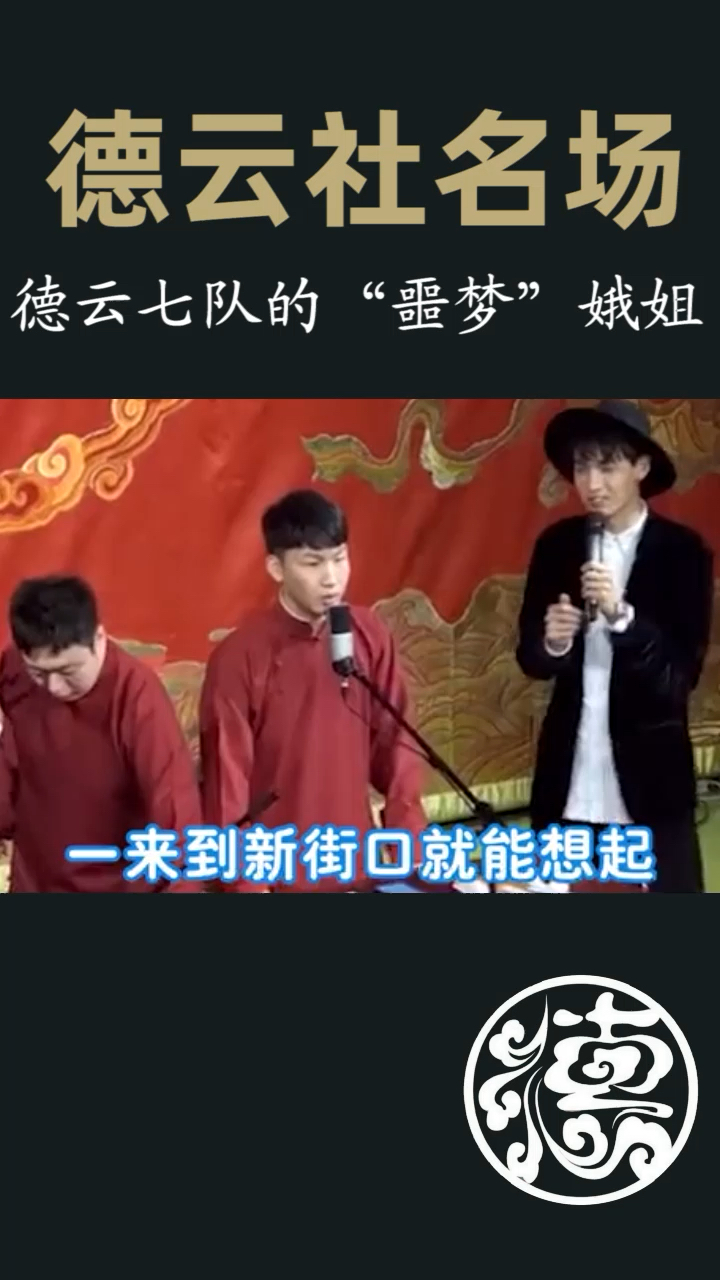 #德云社#德云社粉丝鹅姐大家还记得她吗
